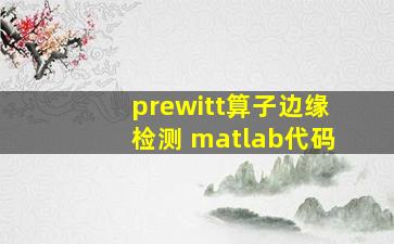 prewitt算子边缘检测 matlab代码